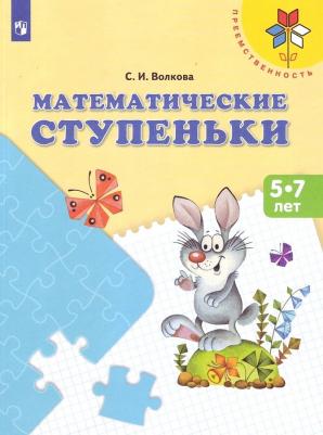 Волкова Светлана Ивановна. Математические ступеньки. 5-7 лет. ФГОС. УМК "Преемственность" – фото 3