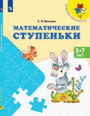 Волкова Светлана Ивановна. Математические ступеньки. 5-7 лет. ФГОС. УМК "Преемственность" – фото 4