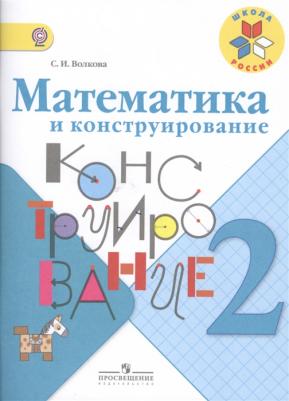 Волкова Светлана Ивановна. Математика и конструирование. 2 класс. Учебное пособие – фото 1