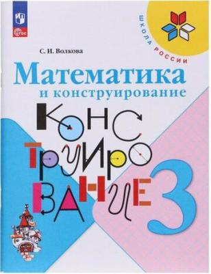 Волкова Светлана Ивановна. Математика и конструирование. 3 класс. ФГОС – фото 2