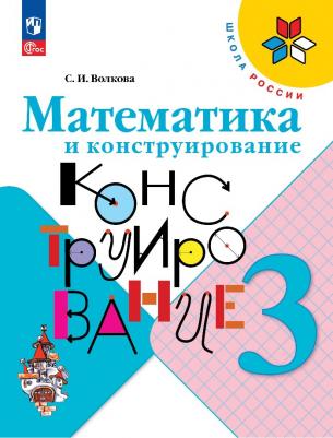 Волкова Светлана Ивановна. Математика и конструирование. 3 класс. ФГОС – фото 3
