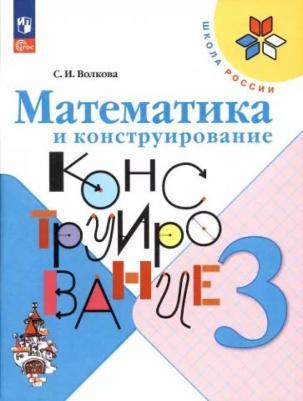 Волкова Светлана Ивановна. Математика и конструирование. 3 класс. ФГОС – фото 4