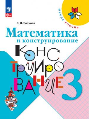 Волкова Светлана Ивановна. Математика и конструирование. 3 класс. ФГОС