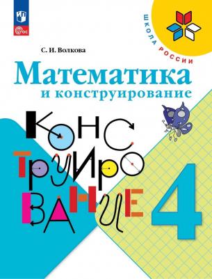 Волкова Светлана Ивановна. Математика и конструирование. 4 класс. ФГОС – фото 2