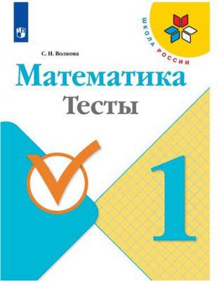 Волкова Светлана Ивановна. Математика. 1 класс. Тесты. ФГОС – фото 1
