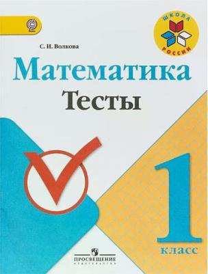 Волкова Светлана Ивановна. Математика. 1 класс. Тесты. ФГОС – фото 3
