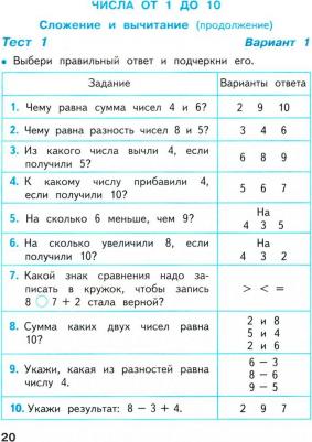Волкова Светлана Ивановна. Математика. 1 класс. Тесты. ФГОС – фото 4