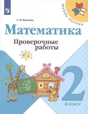 Волкова Светлана Ивановна. Математика. 2 класс. Проверочные работы. ФГОС – фото 2