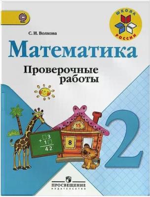 Волкова Светлана Ивановна. Математика. 2 класс. Проверочные работы. ФГОС – фото 5