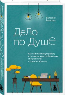 Волкова Валерия Александровна. Дело по душе. Как найти любимую работу и оставаться востребованным специалистом в трудные времена – фото 3