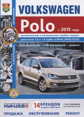 Volkswagen Polo с 2015 бензин, цветные электросхемы. Руководство по ремонту и эксплуатации автомобиля