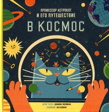Воллиман Доминик, Ньюман Бен. Профессор Астрокот и его путешествие в космос – фото 1
