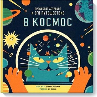 Воллиман Доминик, Ньюман Бен. Профессор Астрокот и его путешествие в космос