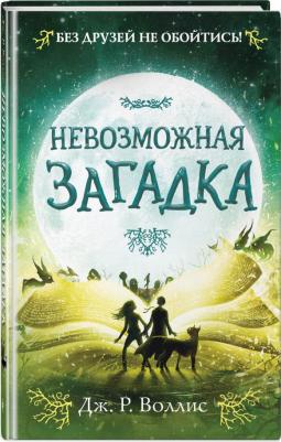 Воллис Дж. Р. Невозможная загадка – фото 1