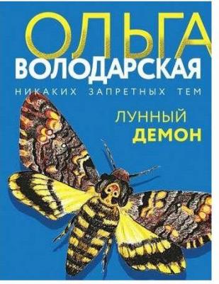 Володарская Ольга Геннадьевна. Лунный демон – фото 2