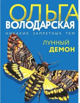 Володарская Ольга Геннадьевна. Лунный демон