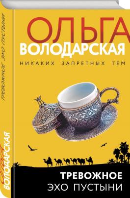 Володарская Ольга Геннадьевна. Тревожное эхо пустыни – фото 1