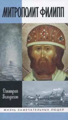 Володихин Дмитрий Михайлович. Митрополит Филипп