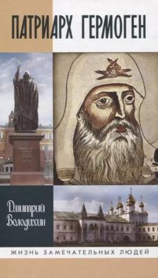Володихин Дмитрий Михайлович. Патриарх Гермоген 9785235051843