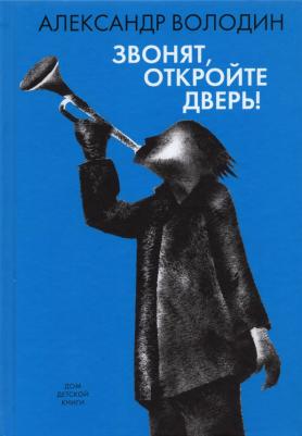 Володин Александр Моисеевич. Звонят, откройте дверь!