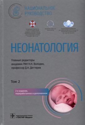 Володин Николай Николаевич, Дегтярев Дмитрий Николаевич, Албегова Марина Бечербиевна. Неонатология. Национальное руководство в 2-х томах. Том 2 – фото 1