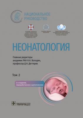 Володин Николай Николаевич, Дегтярев Дмитрий Николаевич, Албегова Марина Бечербиевна. Неонатология. Национальное руководство в 2-х томах. Том 2
