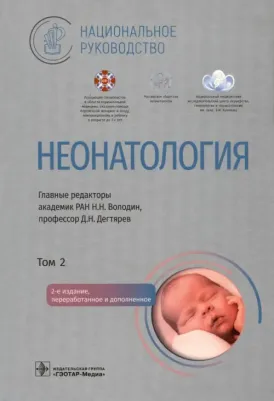 Володин Николай Николаевич, Дегтярев Дмитрий Николаевич, Албегова Марина Бечербиевна. Неонатология. Национальное руководство в 2-х томах. Том 2 – фото 2