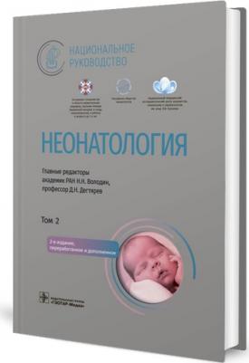 Володин Николай Николаевич, Дегтярев Дмитрий Николаевич, Албегова Марина Бечербиевна. Неонатология. Национальное руководство в 2-х томах. Том 2 – фото 3
