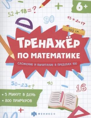 Володина Е. Н. "Тренажёр по математике. Складывание и вычитание в пределах 100"