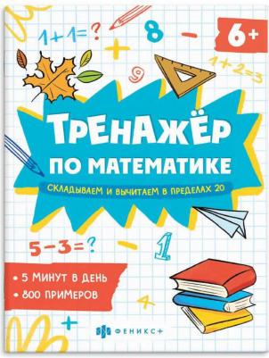 Володина Е. Н. "Тренажёр по математике. Складывание и вычитание в пределах 100" – фото 1