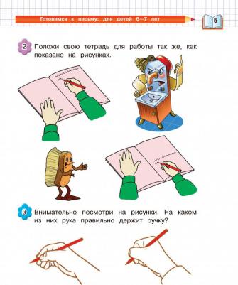 Володина Наталия Владимировна, Пятак Светлана Викторовна. Готовимся к письму. Для детей 6-7 лет – фото 1