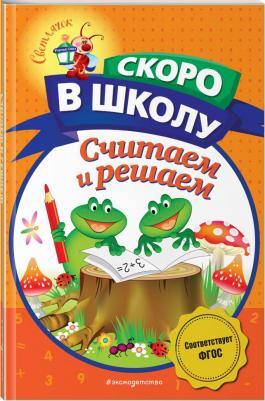 Володина Наталия Владимировна. Считаем и решаем – фото 1