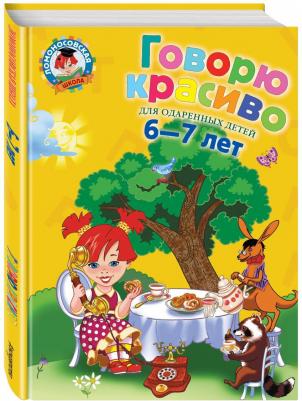 Володина Наталья Владимировна. Говорю красиво: для детей 6-7 лет – фото 1