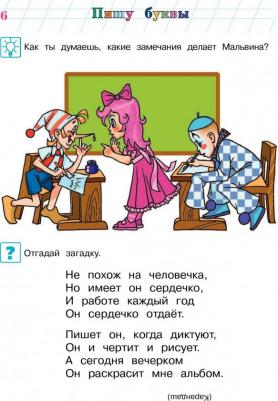 Володина Наталья Владимировна. Пишу буквы. Для детей 5-6 лет. Часть. 1 – фото 1