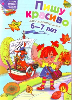 Володина Наталья Владимировна. Пишу красиво: для детей 6-7 лет – фото 1