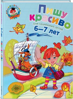 Володина Наталья Владимировна. Пишу красиво: для детей 6-7 лет – фото 14