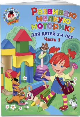 Володина Наталья Владимировна. Развиваю мелкую моторику. Для детей 3-4 лет. Часть 1 – фото 1