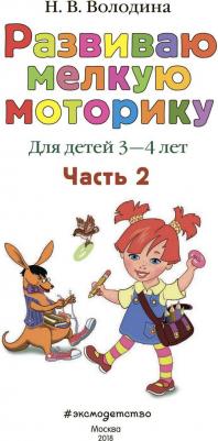Володина Наталья Владимировна. Развиваю мелкую моторику. Для детей 3-4 лет. Часть 2 – фото 1