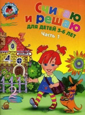 Володина Наталья Владимировна. Считаю и решаю. Для детей 5-6 лет. В 2-х частях. Часть 1 – фото 2