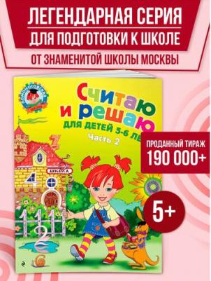 Володина Наталья Владимировна. Считаю и решаю. Для детей 5-6 лет. В 2-х частях. Часть 2 – фото 3
