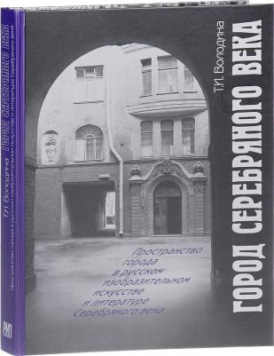 Володина Т. И. Город Серебряного века – фото 9