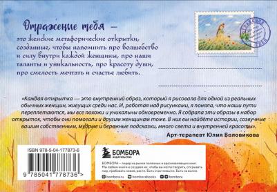 Воловикова Юлия Викторовна. Отражение тебя. Набор метафорических посланий для тех, кто сердцем чувствует тепло – фото 3