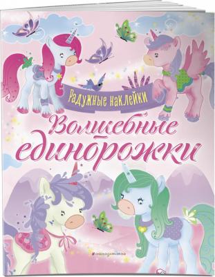 Волшебные единорожки. Сверкающая с наклейками – фото 4