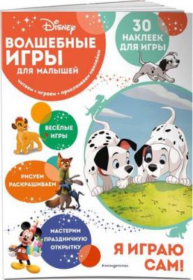 Волшебные игры для малышей. 101 далматинец – фото 1