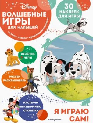 Волшебные игры для малышей. 101 далматинец