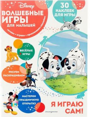 Волшебные игры для малышей. 101 далматинец – фото 5