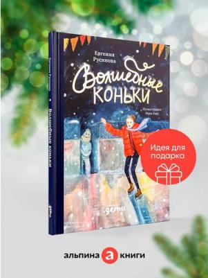 "Волшебные коньки" / Альпина Дети / Книги для детей / Новый год и Рождество | Русинова Евгения