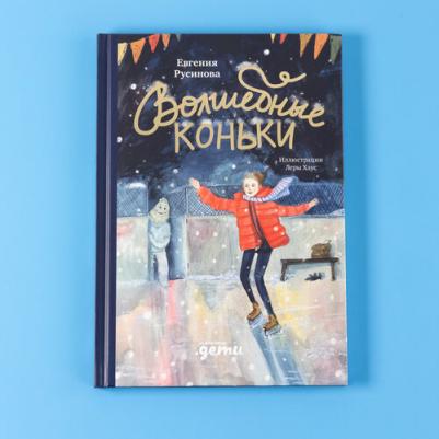 "Волшебные коньки" / Альпина Дети / Книги для детей / Новый год и Рождество | Русинова Евгения – фото 1