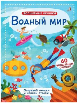 Волшебные окошки. Водный мир – фото 1
