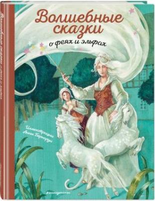 Волшебные сказки о феях и эльфах (ил. А. Бернарди) – фото 1